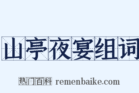 山亭夜宴组词是什么意思的图片